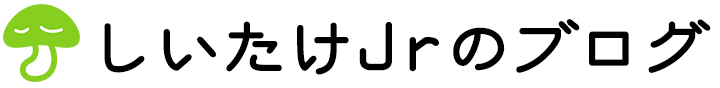 しいたけJrのブログ